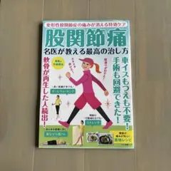 股関節痛　名医が教える最高の治し方