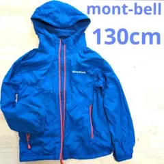 130cmモンベル　mont-bell　ウインドブレーカー　薄手　男子女子