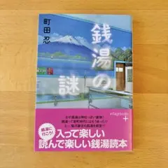 銭湯の謎 町田忍 ヴィレッジブックス