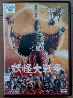 2026年最新】妖怪大戦争の人気アイテム - メルカリ