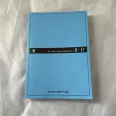 青チャート　II+B