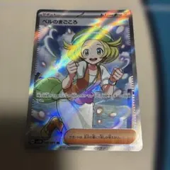 【ポケカ】ベルのまごころSR
