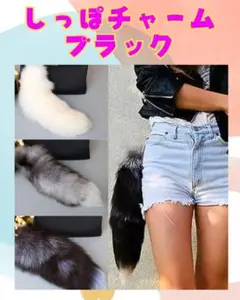 しっぽチャーム MIXブラック