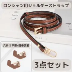 ロンシャン ストラップ ショルダー カスタム プリアージュ用 パーツ ブラウン