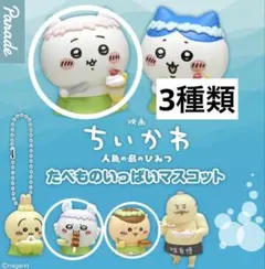 映画ちいかわ 人魚の島のひみつ たべものいっぱいマスコット 3種類