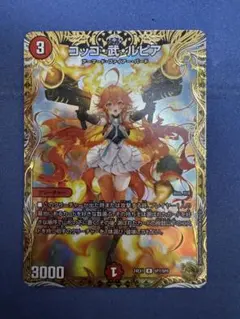 デュエマ　コッコ武ルピア　金トレジャーのサムネイル