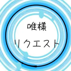 唯様　リクエストのサムネイル