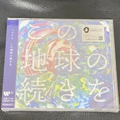 【新品未開封】コブクロ この地球の続き CD 大阪・関西万博テーマソング