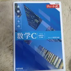 新課程 チャート式 基礎からの数学C