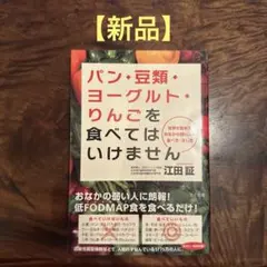 【新品】パン・豆類・ヨーグルト・りんごを食べてはいけません