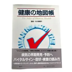 【美品】健康的地圖冊 醫療 健康管理 症狀 檢查 医学書