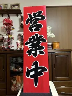 木製看板 送料無料 和風筆文字天然木 営業中 蕎麦拉麺居酒屋贈答品開店