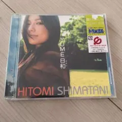 島谷ひとみ　YUME日和　ドラえもんエンディングテーマ