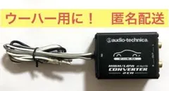 audio-technica AT-HLC110 ハイ ローコンバーター 2chのサムネイル