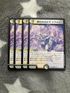 デュエマ　神化のカルマシフォン4枚セット　2点目無料　2923