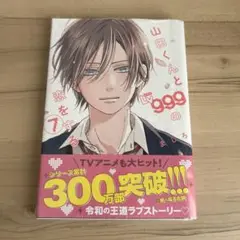 山田くんとLv999の恋をする. 7