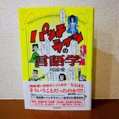 パンチラインの言語学