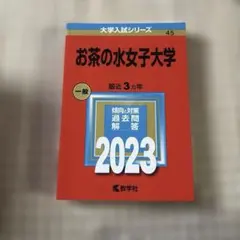 お茶の水女子大学