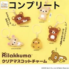 リラックマ めじるしアクセサリー クリアマスコットチャーム ガチャ