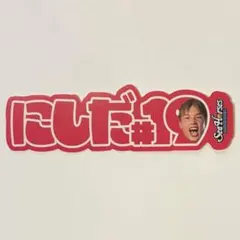 シーホース三河 ネームロゴステッカー #19 西田優大