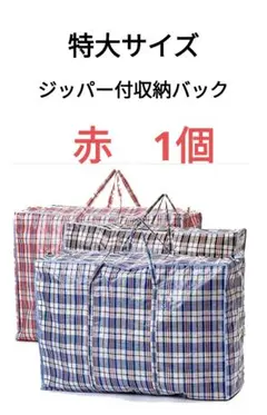 特大サイズ　ジッパー付　収納バックバック　赤1枚　未使用