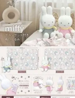 ミッフィー　ブランケット付きぬいぐるみ