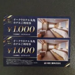 オークラホテル丸亀ご利用券　2000円分