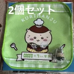 ちいかわ　くりまんじゅう　ココス　ミニタオル　くら寿司　キーホルダー