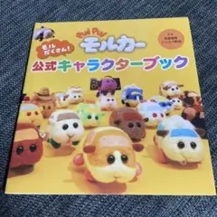 PUI PUI モルカー モルだくさん!公式キャラクターブック　新品