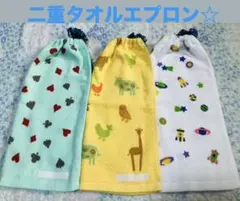 おりこうエプロン☆ ニ重タオルエプロン☆トランプアニマル宇宙