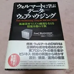 ウォルマートに学ぶデータ・ウェアハウジング : 流通業界"巨人"の躍進を支える…