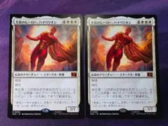 MTG　至高のヒーロー、ハイペリオン　2枚セット　日本語　MSC