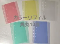 カラー角丸リフィル10枚セット♪A7サイズ6穴手帳♪シール台紙 貼って剥がせる