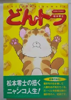 松本零士 どんトラ