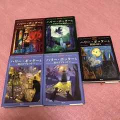 ハリーポッター シリーズ 5冊まとめ売り 送料無料 匿名発送