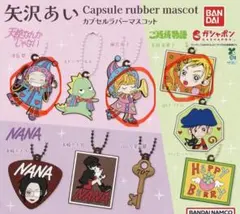 矢沢あいカプセルラバーマスコット5個セット