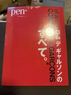 雑誌Pen COMME des GARCONSの全て