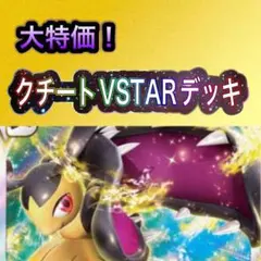 クチートVSTARデッキ 構築済みデッキ デッキ ポケモンカード ガチ構築