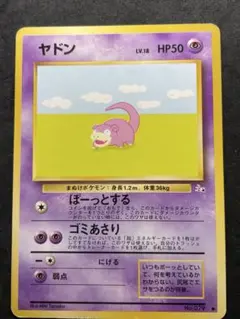 旧裏 ヤドン 拡張シリーズ 化石の秘密 ぼーっとする ポケモンカード