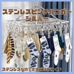 ピンチハンガー　30ピンチ　ハンガー　ステンレス　洗濯　 折りたたみ　シルバー