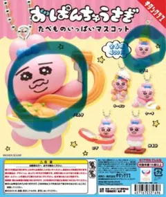 おぱんちゅうさぎ　たべものいっぱいマスコット