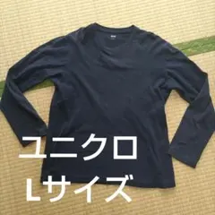 匿名配送　クルーネックTシャツ　ネイビー 長袖 Tシャツ Lサイズ　ユニクロ