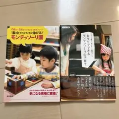 モンテッソーリ 本２冊セット