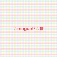 ♡muguetᵕ̈♡様