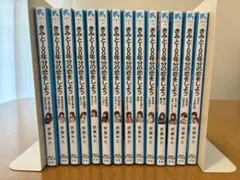 全巻セット】きみと100年分の恋をしよう 全14巻 折原みと 青い鳥文庫 