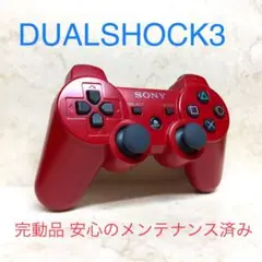 ●完動品●SONY PS3 コントローラー デュアルショック3 ディープレッド