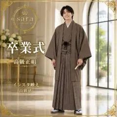 メンズ袴完全フルセット‼️小学生卒業式✨大島アンサンブル作家物✨袴縞人気 小柄向け