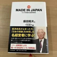 MADE IN JAPAN わが体験的国際戦略