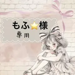 もふ⭐同梱150円引き様 リクエスト 3点 まとめ商品