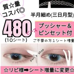 メッシュアイテープ 半月細め(三日月)480 shefun 二重テープ アイプチのサムネイル